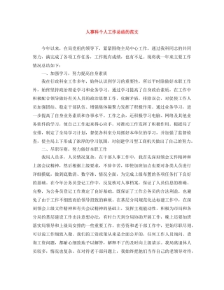 人事科个人工作总结的范文 