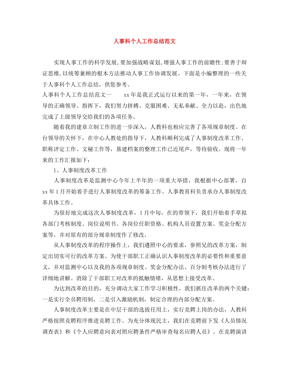 人事科个人工作总结范文 _第1页