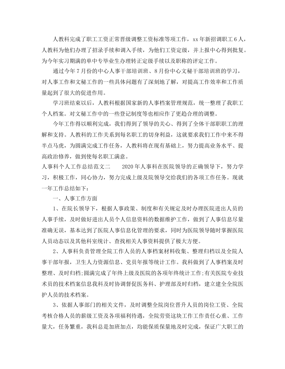 人事科个人工作总结范文 _第3页