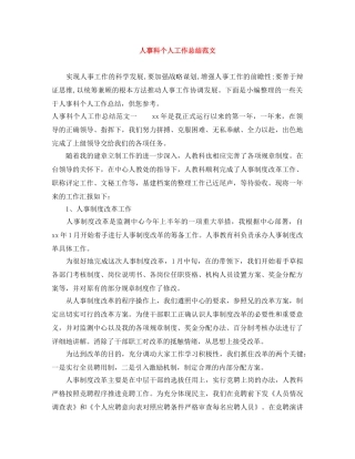 人事科个人工作总结范文 