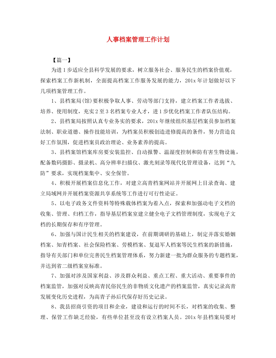 人事档案管理工作计划 _第1页