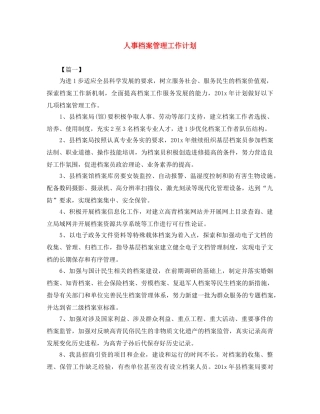 人事档案管理工作计划 