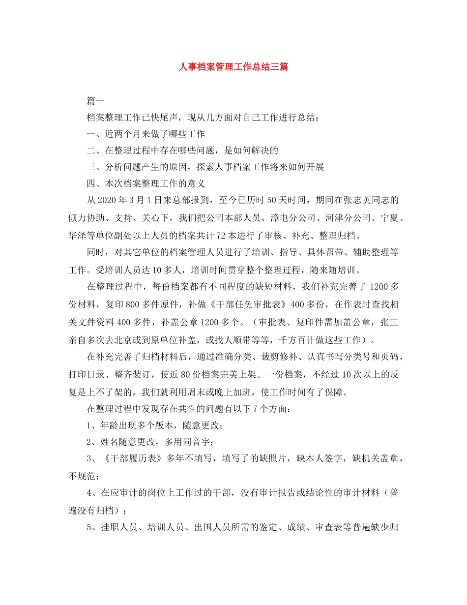 人事档案管理工作总结三篇 _第1页