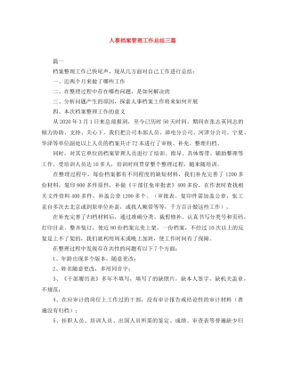 人事档案管理工作总结三篇 