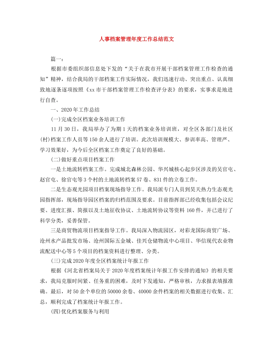人事档案管理年度工作总结范文 _第1页