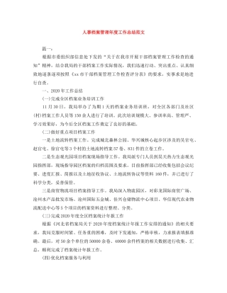 人事档案管理年度工作总结范文 