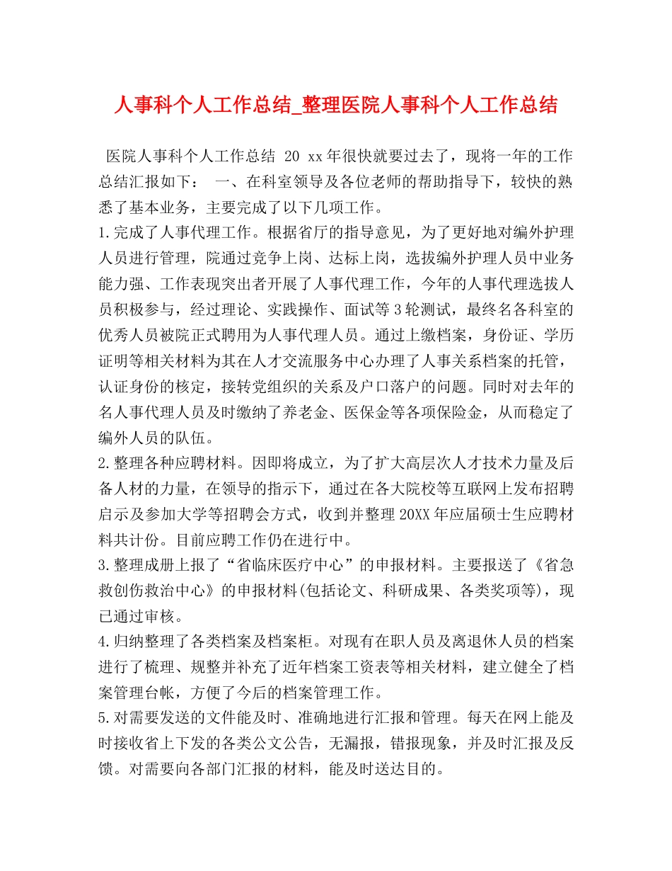 人事科个人工作总结_整理医院人事科个人工作总结 _第1页