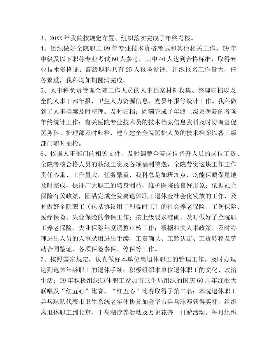 人事科个人工作总结_整理医院人事科个人工作总结 _第3页