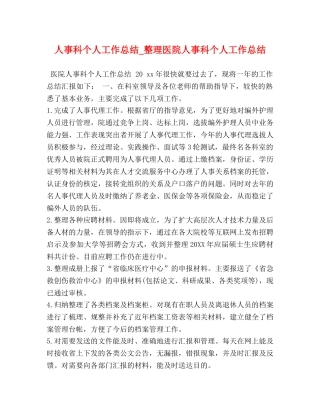 人事科个人工作总结_整理医院人事科个人工作总结 