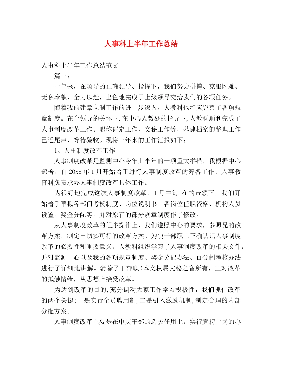 人事科上半年工作总结 _第1页