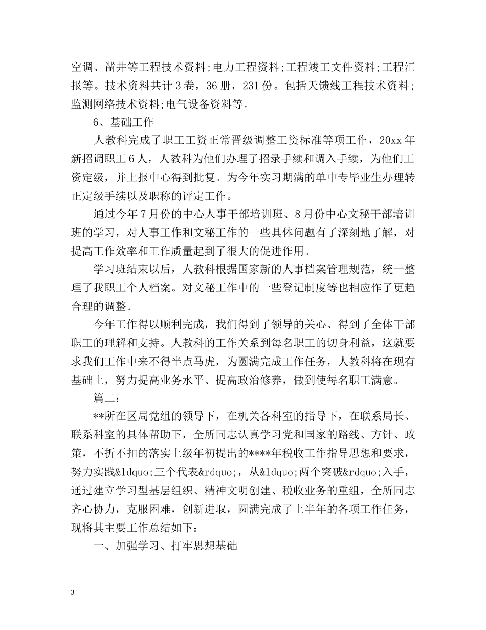 人事科上半年工作总结 _第3页