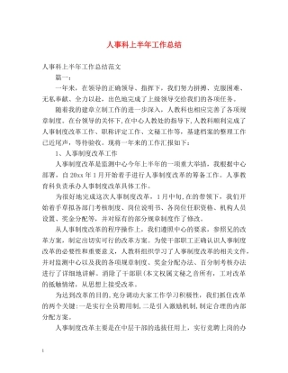 人事科上半年工作总结 