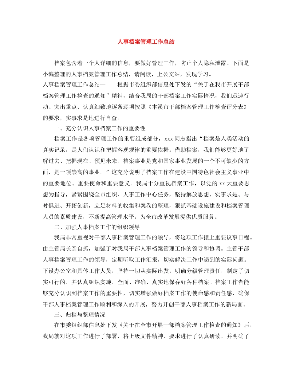 人事档案管理工作总结 _第1页