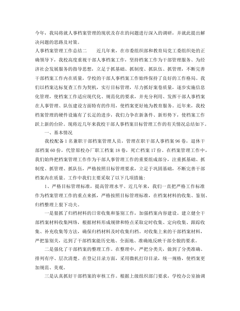 人事档案管理工作总结 _第3页