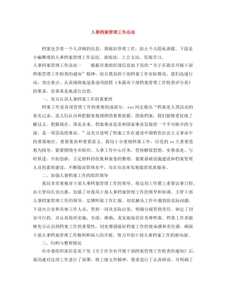 人事档案管理工作总结 