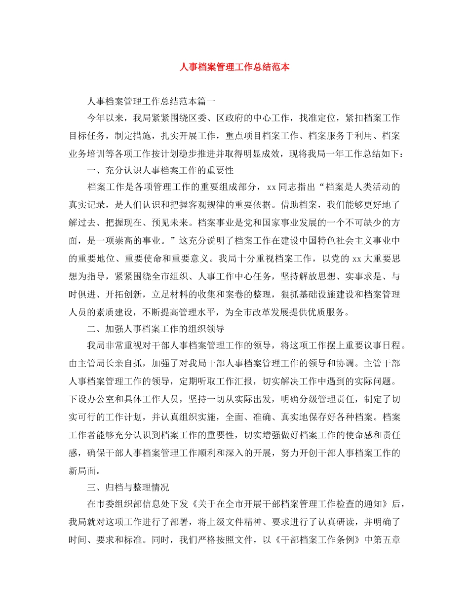 人事档案管理工作总结范本 _第1页