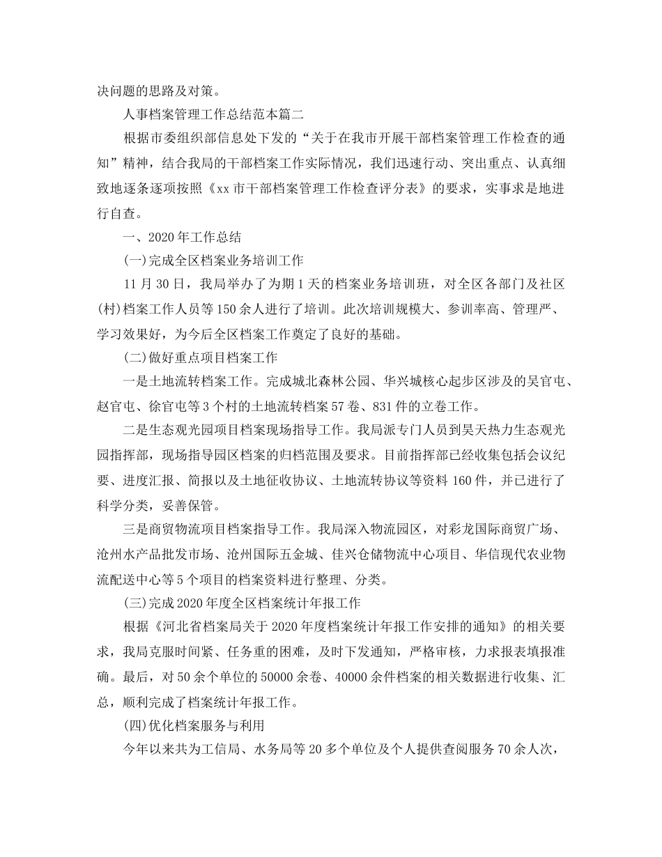 人事档案管理工作总结范本 _第3页