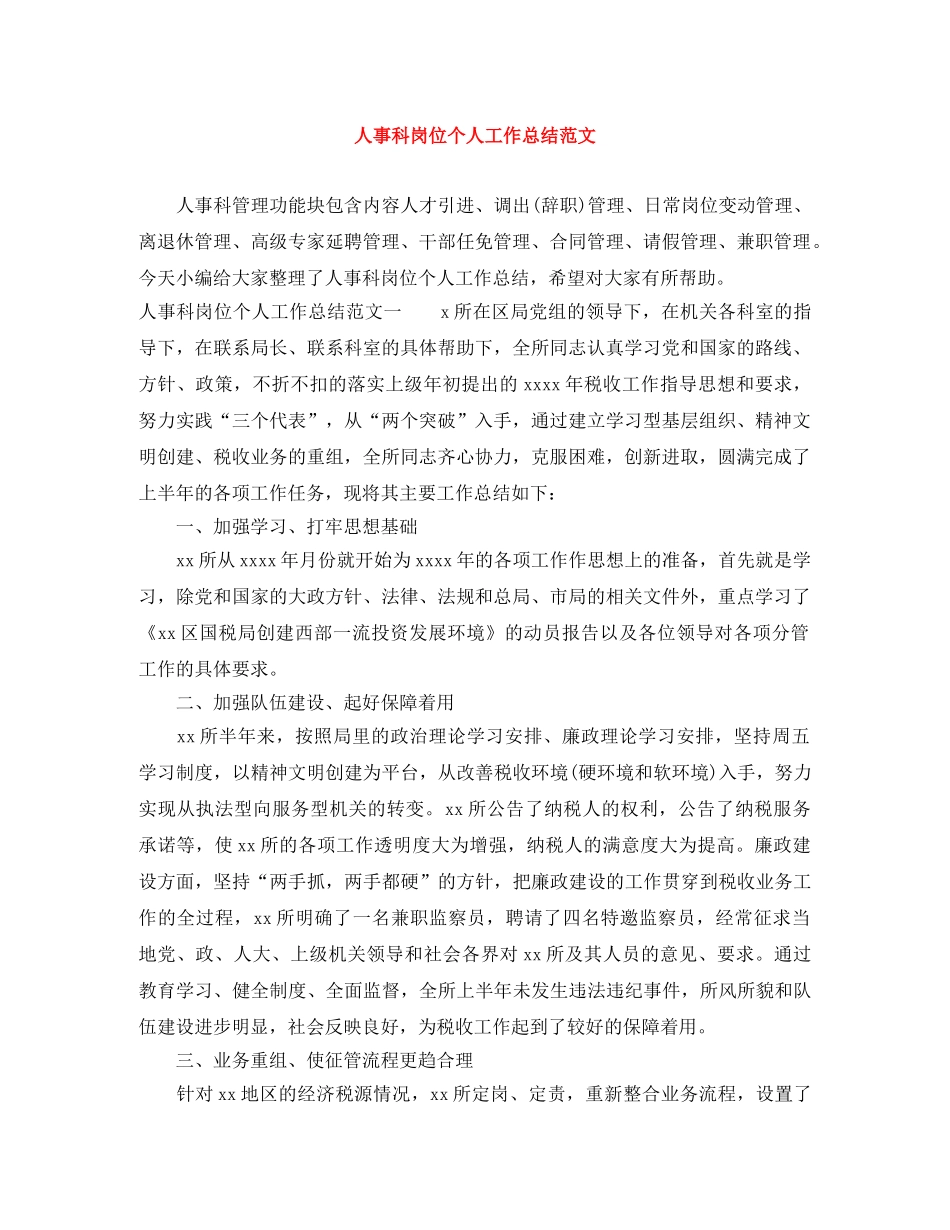 人事科岗位个人工作总结范文 _第1页