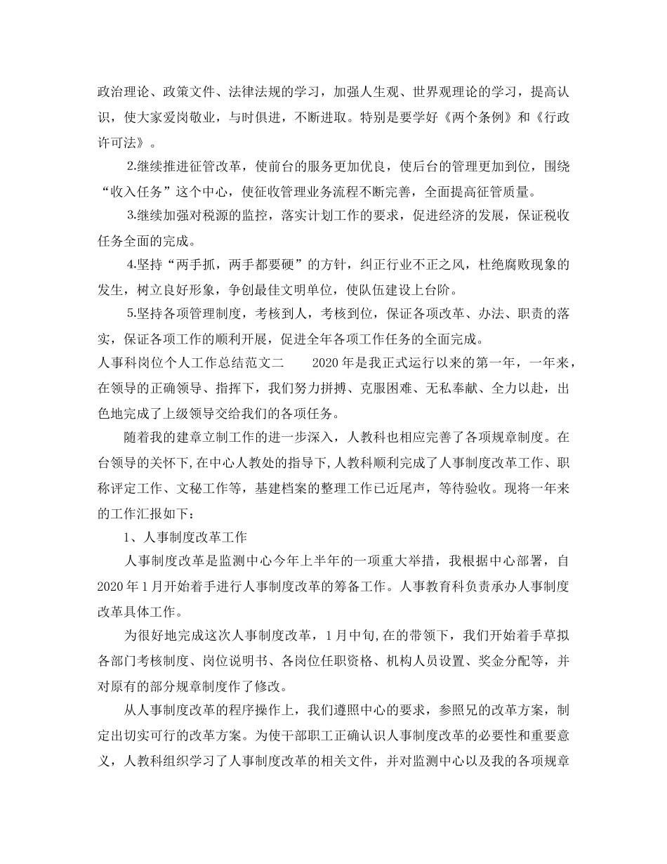 人事科岗位个人工作总结范文 _第3页