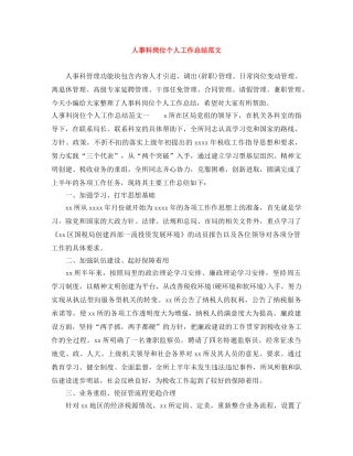 人事科岗位个人工作总结范文 