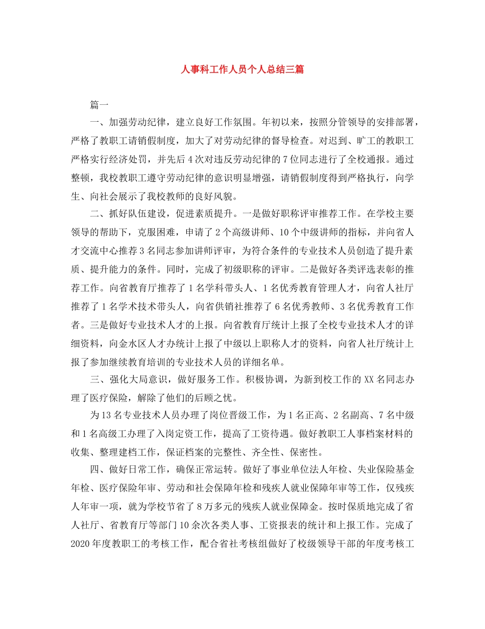 人事科工作人员个人总结三篇 _第1页