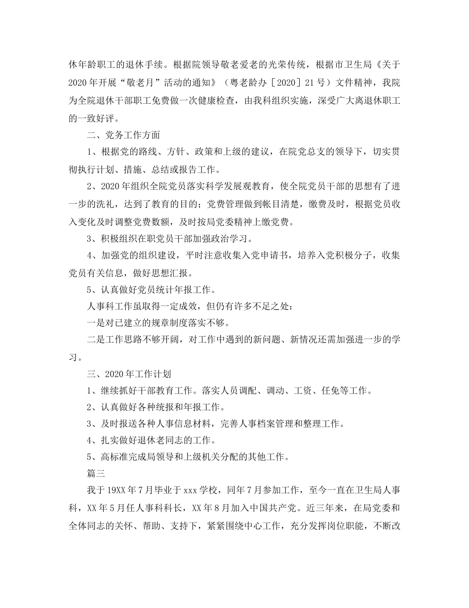人事科工作人员个人总结三篇 _第3页