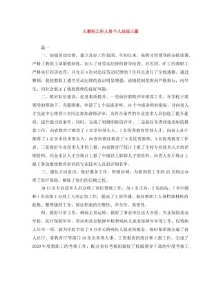 人事科工作人员个人总结三篇 