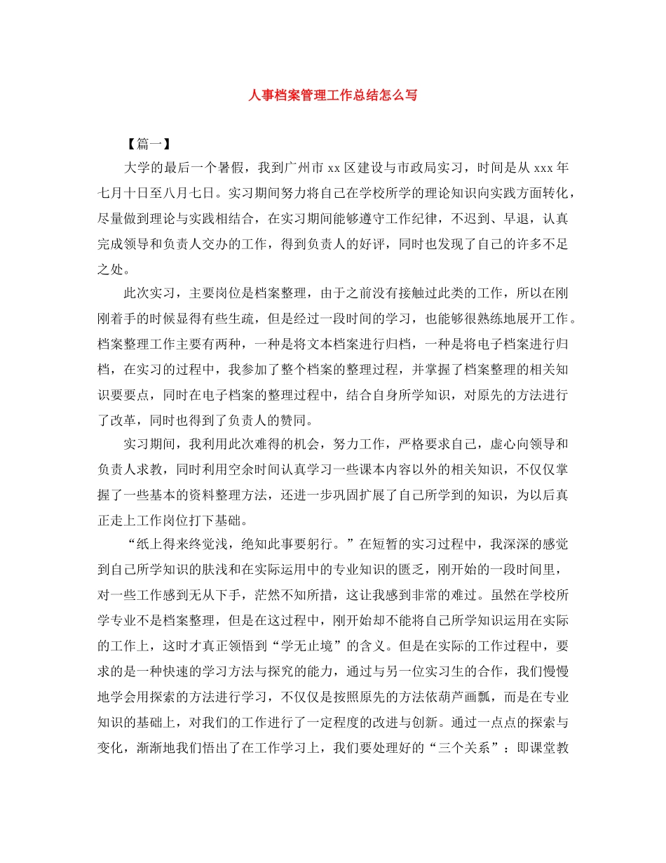 人事档案管理工作总结怎么写 _第1页