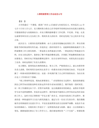 人事档案管理工作总结怎么写 