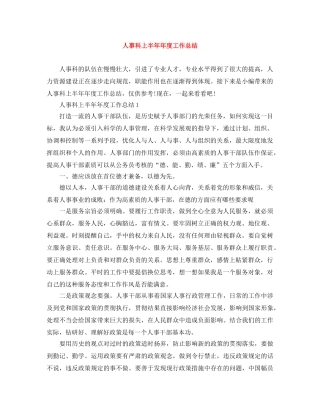 人事科上半年年度工作总结 