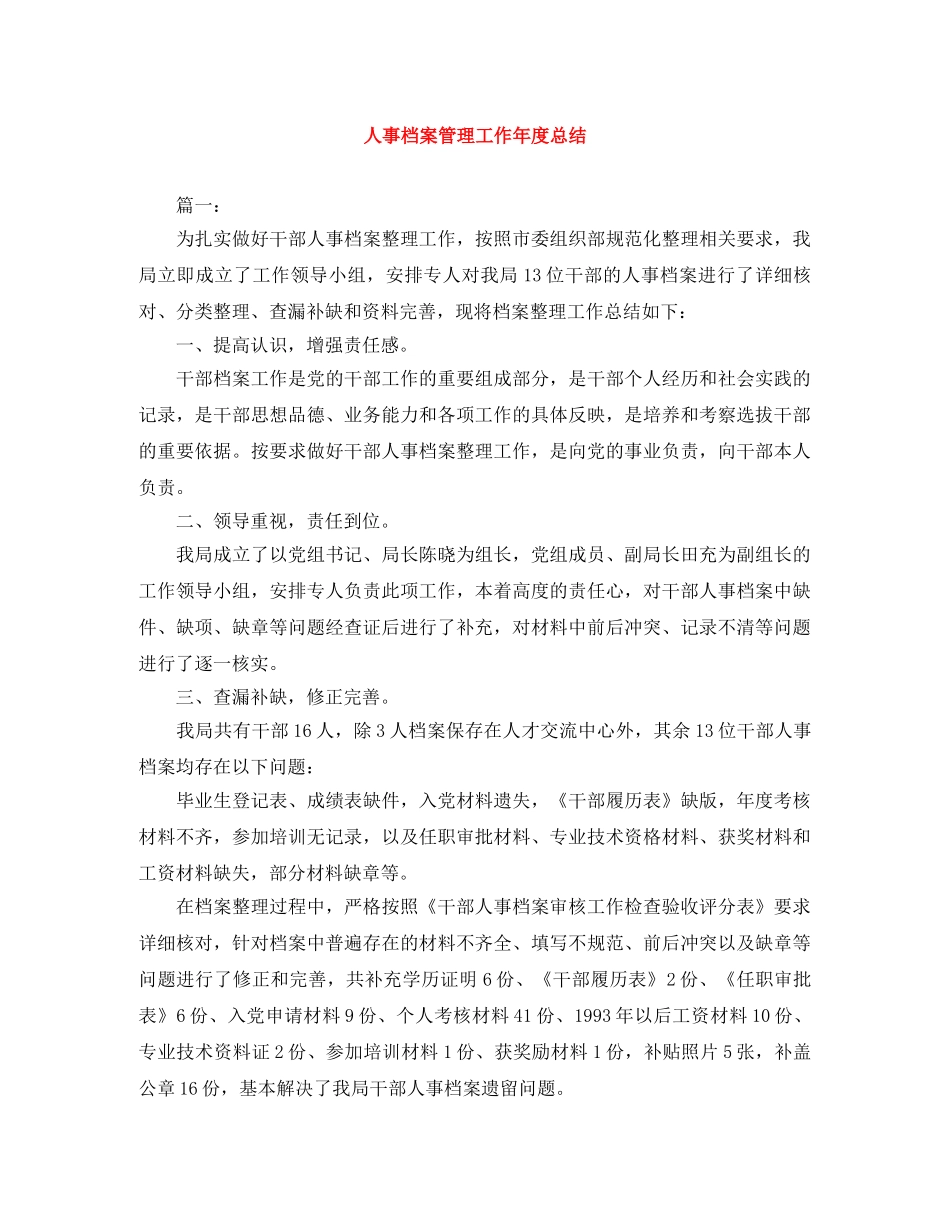 人事档案管理工作年度总结 _第1页
