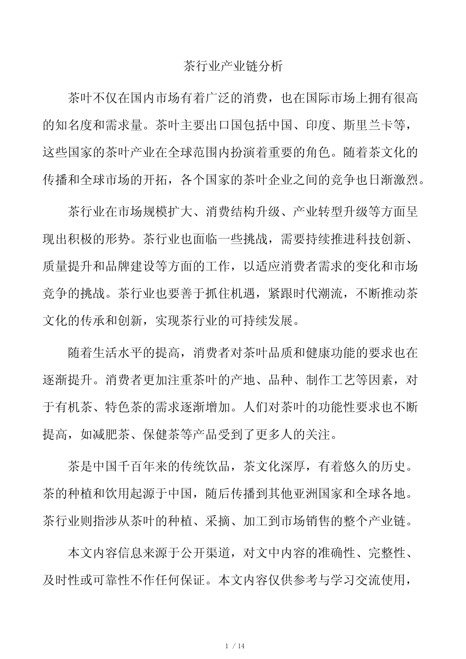 茶行业产业链分析_第1页