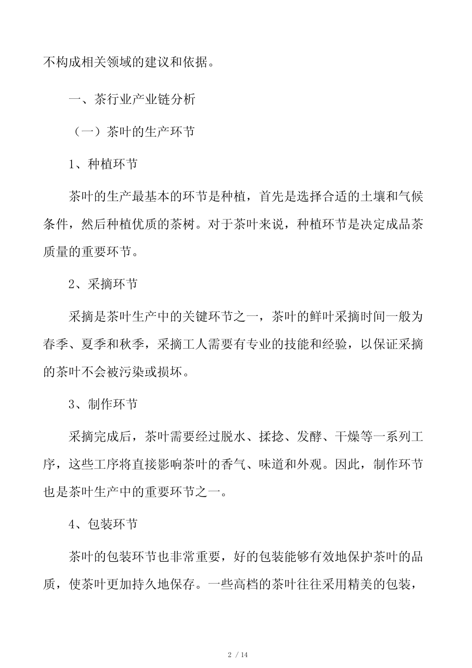 茶行业产业链分析_第2页