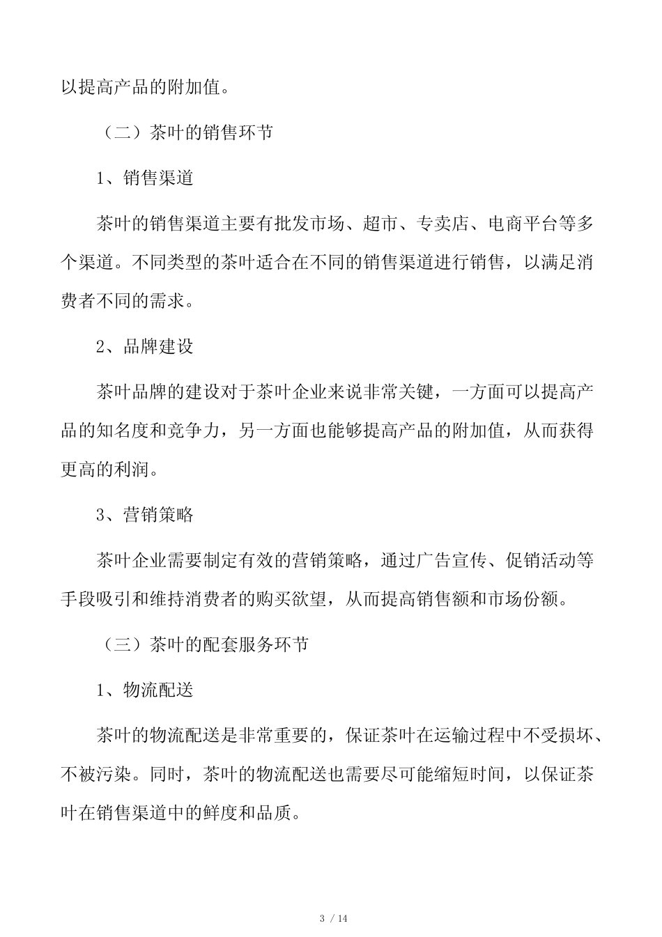 茶行业产业链分析_第3页
