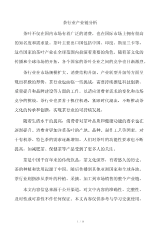 茶行业产业链分析