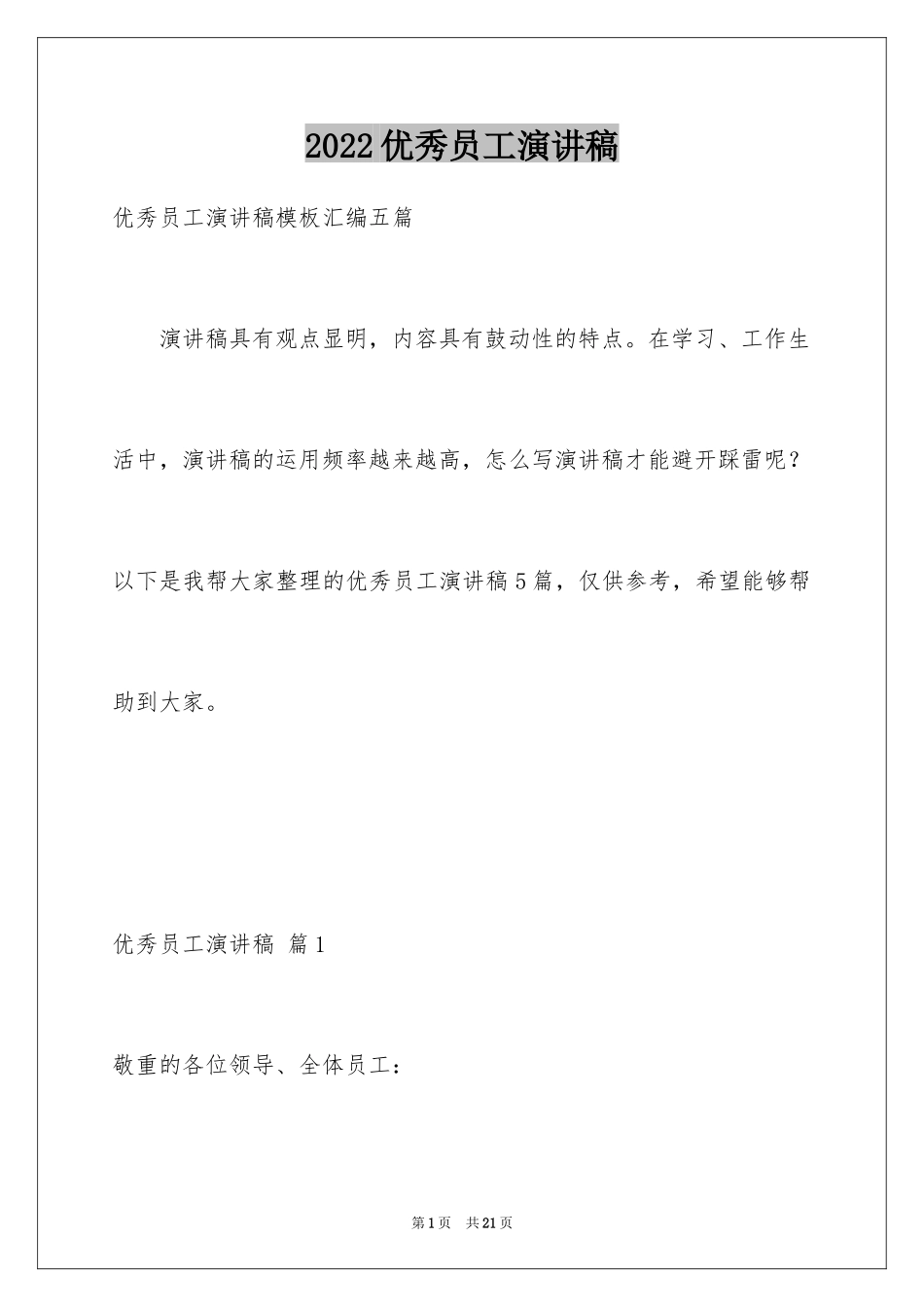 2024优秀员工演讲稿_2690_第1页