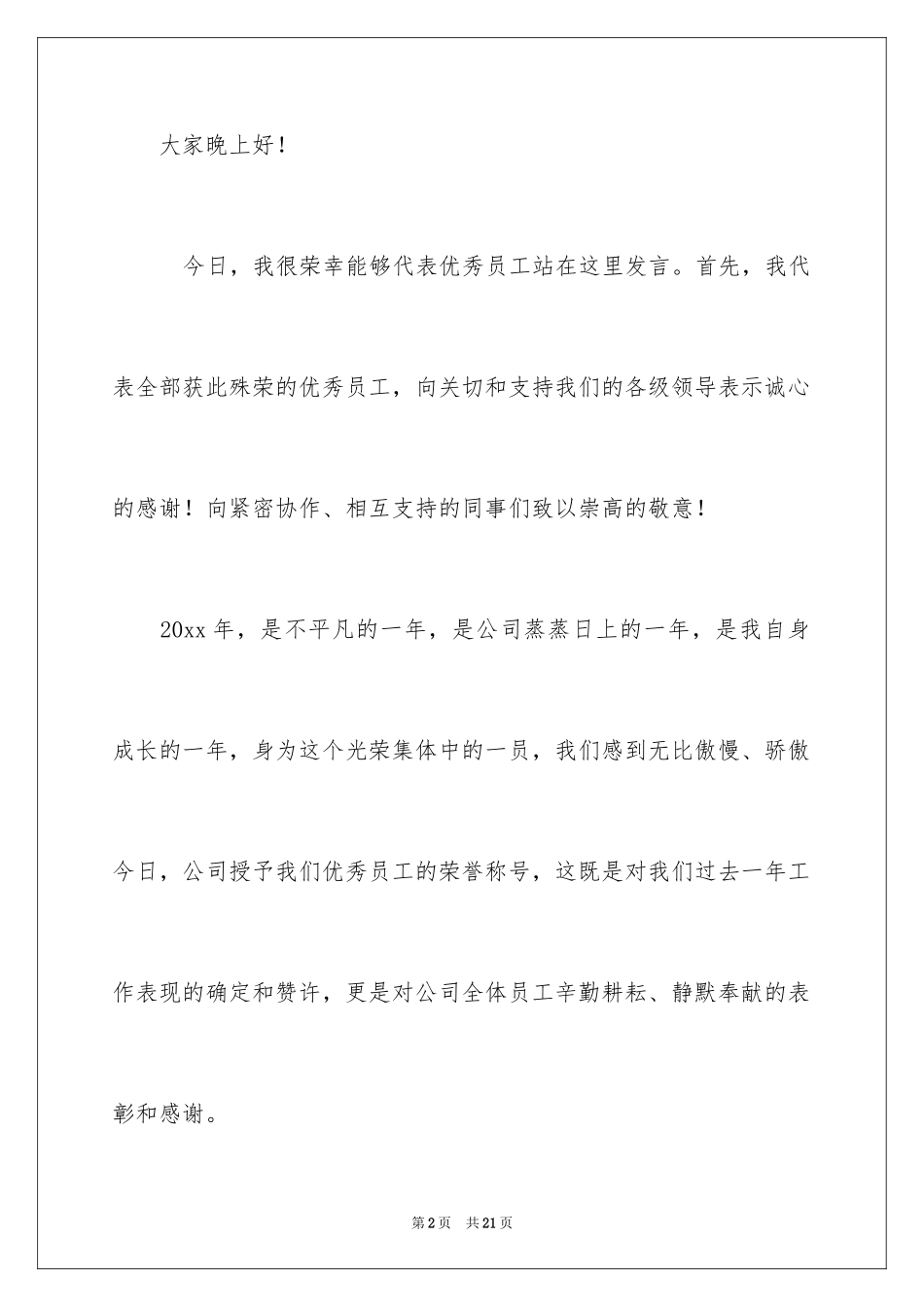 2024优秀员工演讲稿_2690_第2页