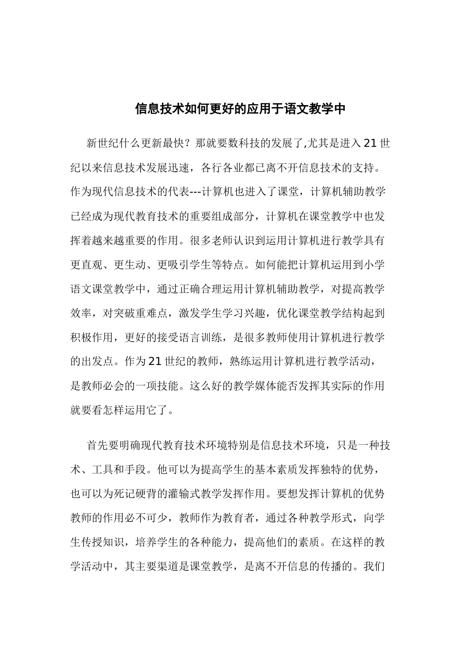 信息技术如何更好的应用于语文教学中_第1页