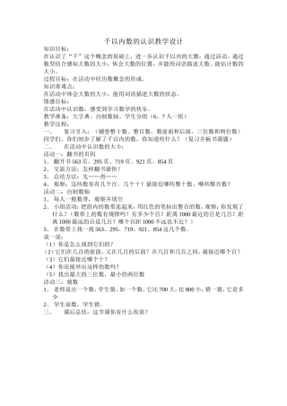 千以内数的认识教学设计（活动课）