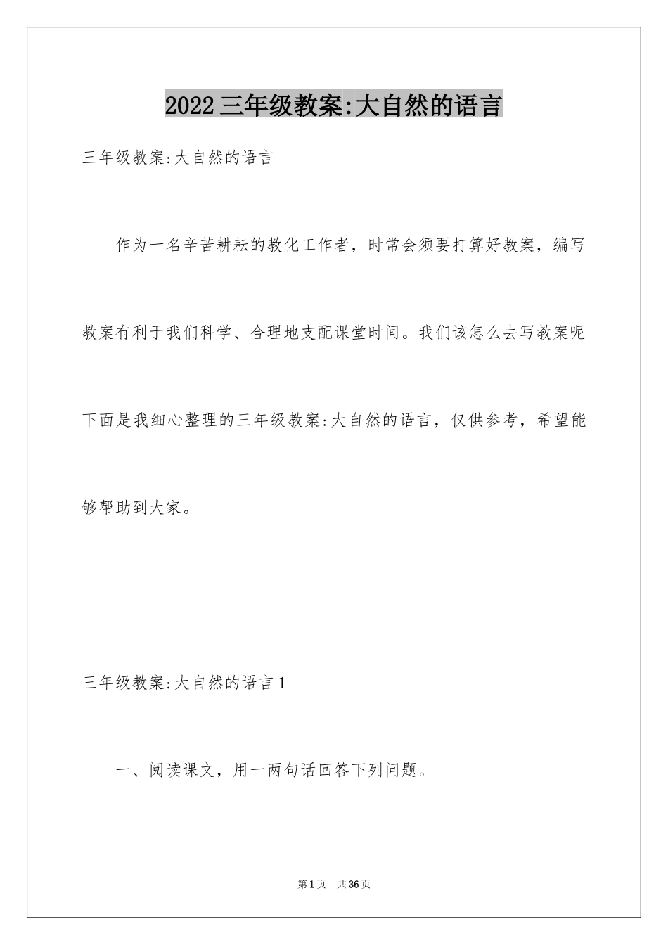 2024三年级教案-大自然的语言_第1页