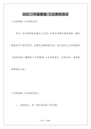 2024三年级教案-大自然的语言