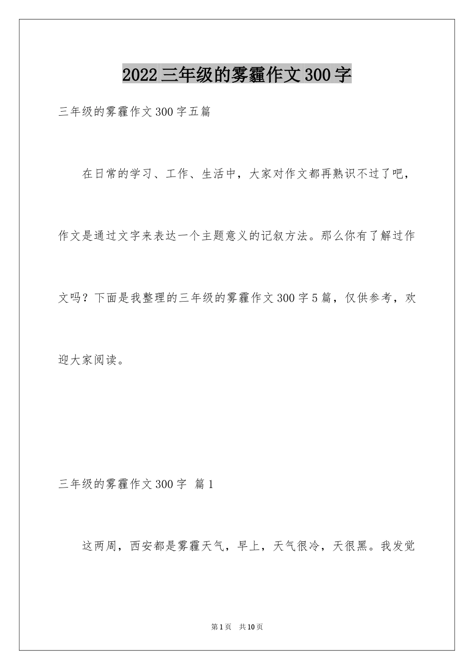 2024三年级的雾霾作文300字_1_第1页