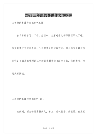 2024三年级的雾霾作文300字_1