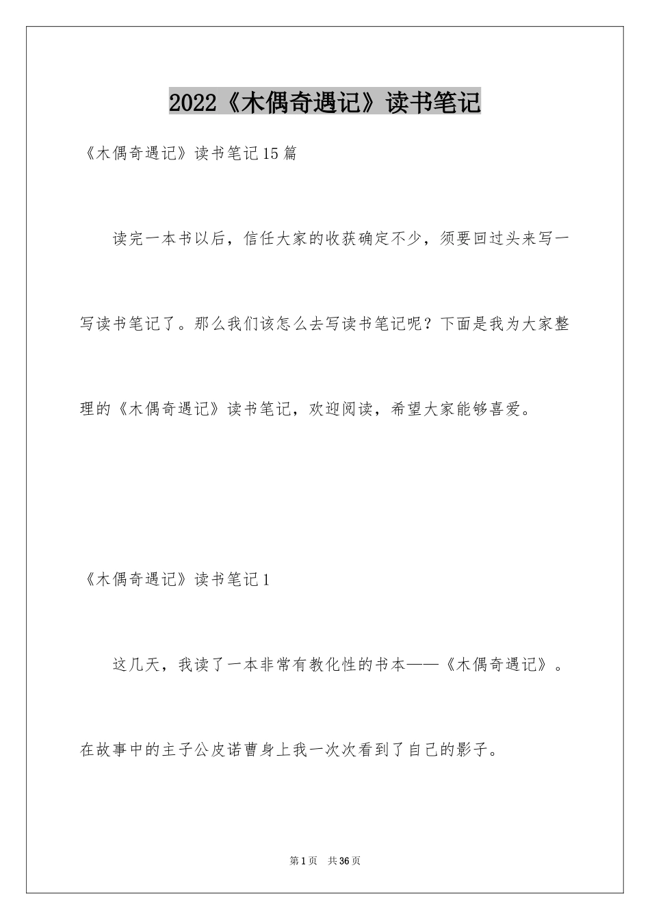 2024《木偶奇遇记》读书笔记_28_第1页