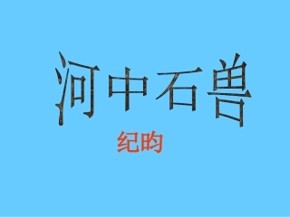 第25课《河中石兽》