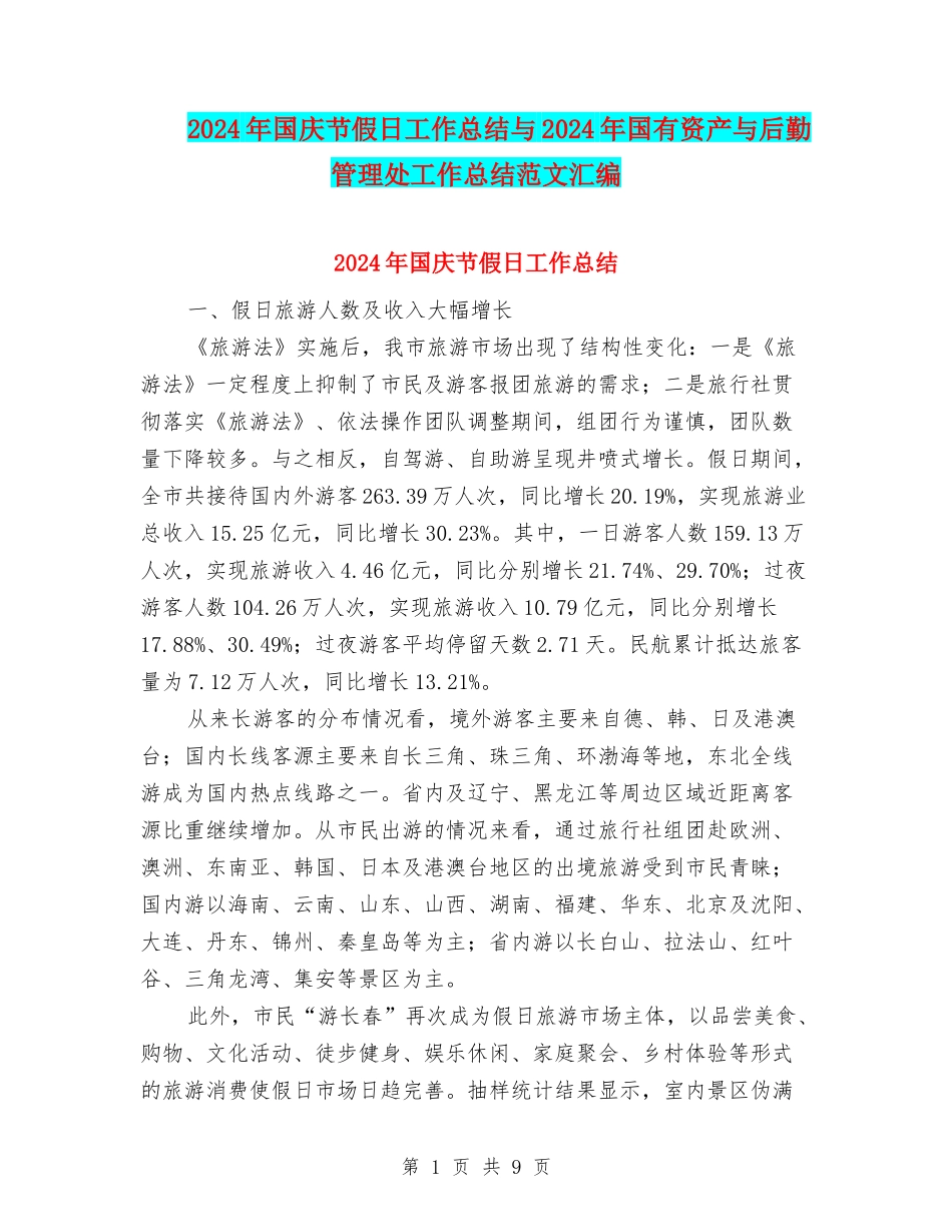 2024年国庆节假日工作总结与2024年国有资产与后勤管理处工作总结范文汇编_第1页