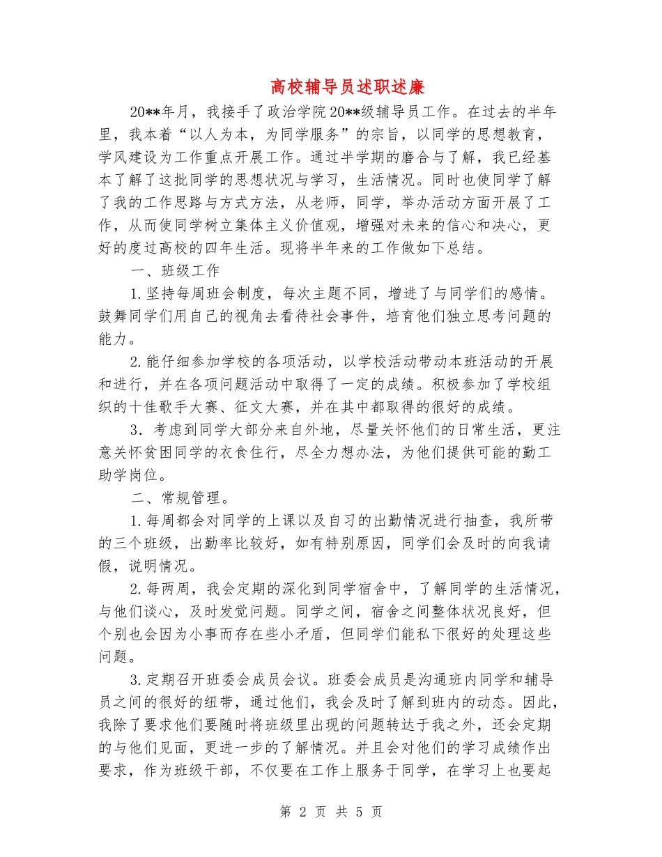 大学辅导员述职述廉_第2页