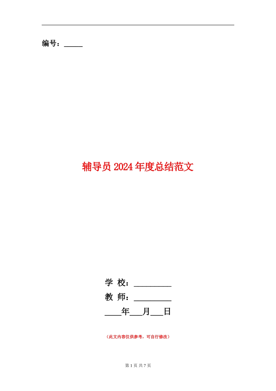 辅导员2024年度总结范文_第1页