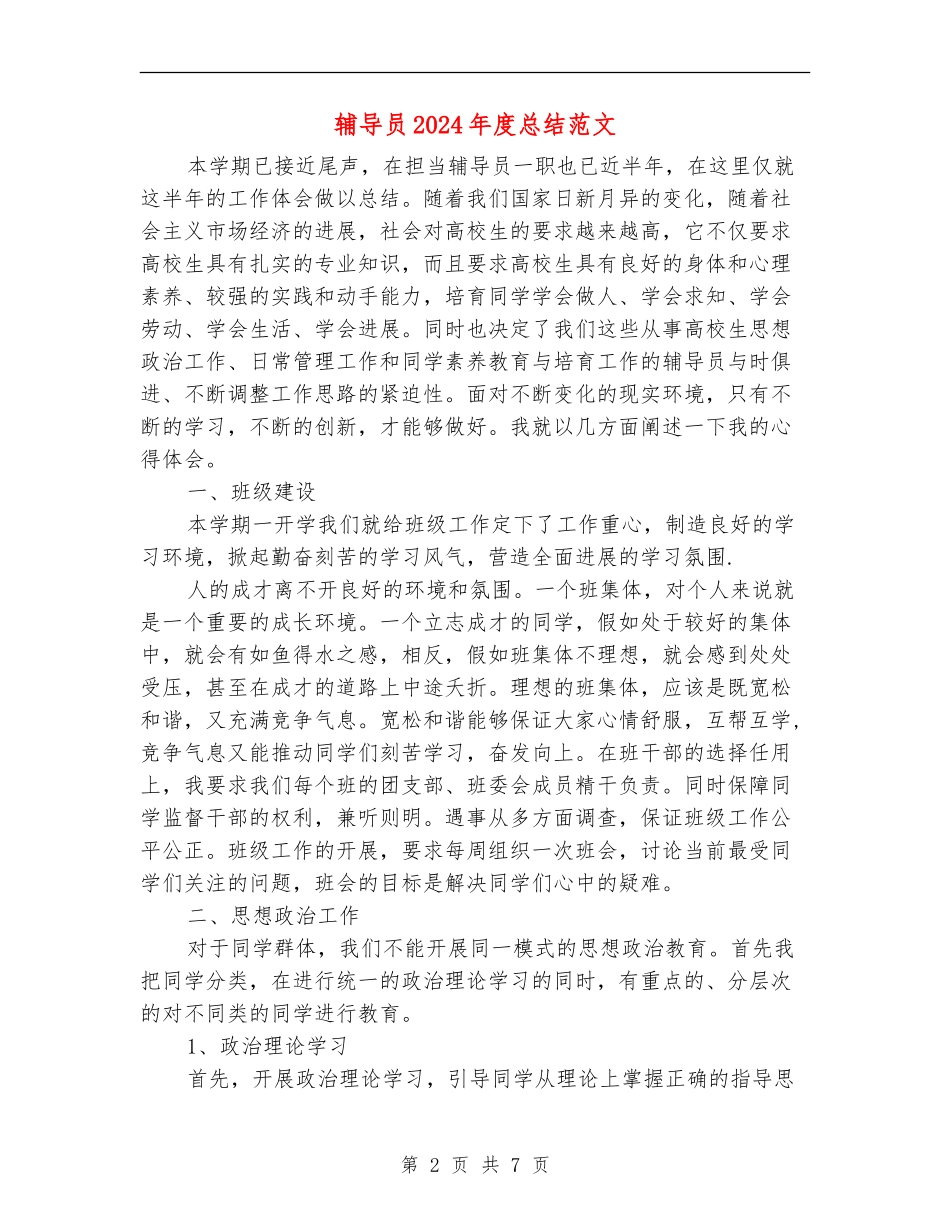 辅导员2024年度总结范文_第2页