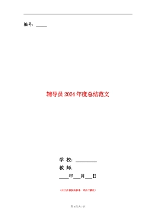 辅导员2024年度总结范文